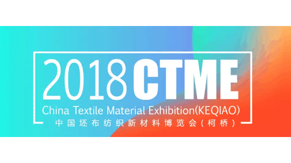 纺织盛会！2018中国坯布纺织新材料博览会（柯桥）明年举办