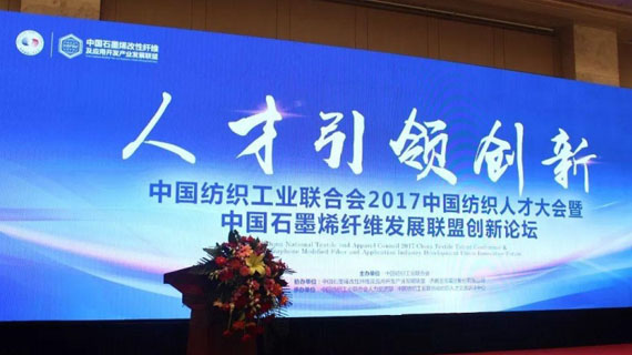 中国纺织人才大会召开