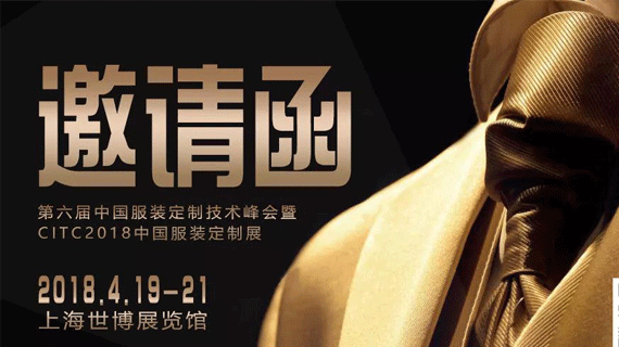 以专业为名，为定制发声——高级服装技术圈与CITC中国服装定制展打造行业一站式渠道开发平台