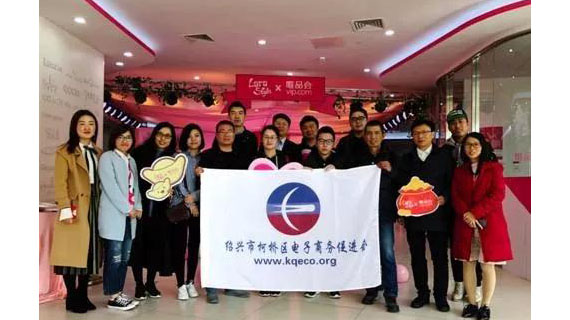 绍兴市柯桥区电子商务促进会成功举行理事单位广州考察活动