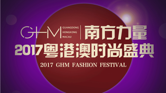 2017“一带一路”国际时尚周·流花服饰文化节&粤港澳时尚盛典”隆重举行