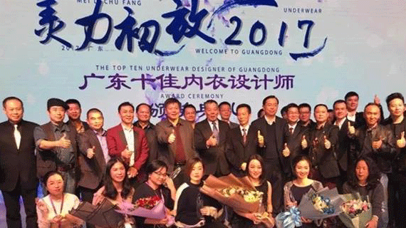 第二届“广东省十佳内衣设计师”颁奖盛典圆满落幕