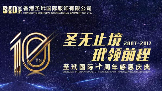 圣玳十年  诚邀您一同见证这个辉煌时刻