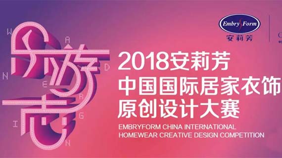 2018安莉芳中国国际居家衣饰原创设计大赛 入围作品 恭喜一行一线多名学员入围