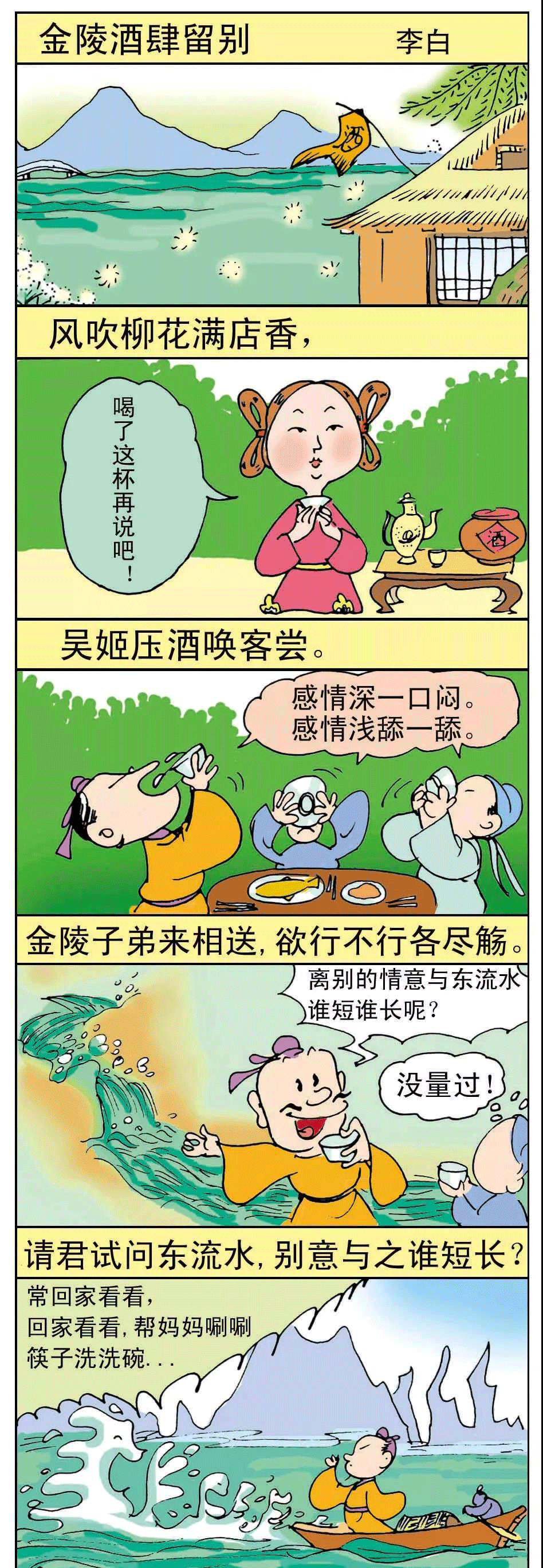 《漫画国学》之唐诗—金陵酒肆留别 中国传统文化历史