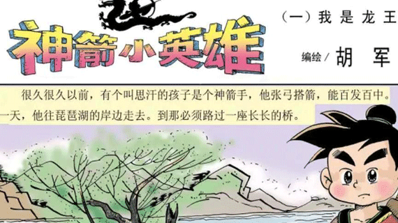 2018年，胡军漫画从头阅！