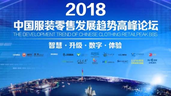 2018中国服装零售发展趋势高峰论坛舒立平分享回顾
