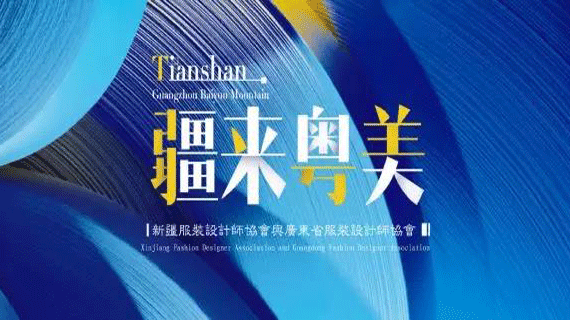 新疆服装设计师协会广东考察