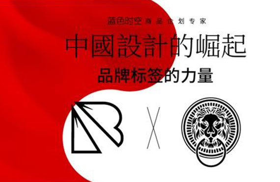 中国设计的崛起-看品牌“标签”的力量，“门神”为你而来