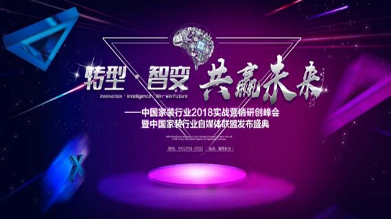 中国家装行业实战营销研创峰会1月22日开幕 将论六大课题