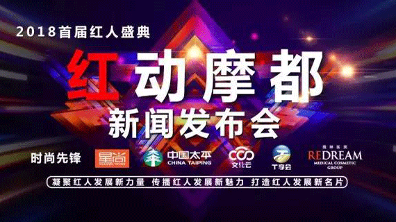 “红动摩都”红人盛典新闻发布会