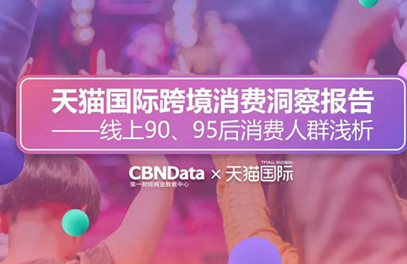 周刊观察  进口消费大揭秘，让90、95后剁手不停的产品到底是什么？