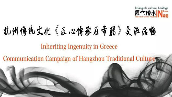 先睹为快：杭州传统文化《匠心传承在希腊》交流活动宣传画册
