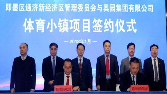 通济新经济区与中国奥园集团签约 新区又添一座体育特色小镇