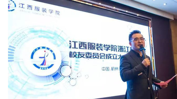 江服8万校友手牵手，共筑中国服装产业新发展