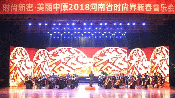 2018河南时尚界新春音乐会在郑州举行