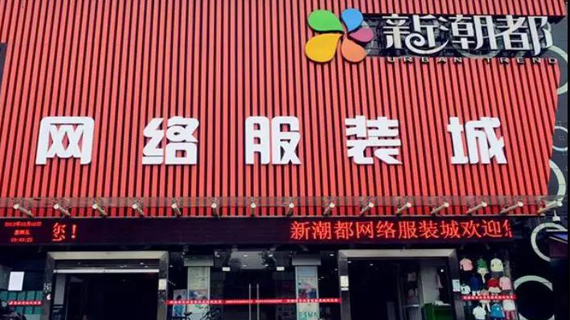 揭秘广州沙河服装批发市场的前世今生……