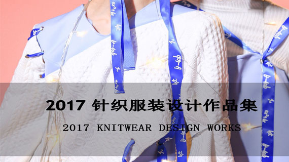 2017针织服装设计作品集