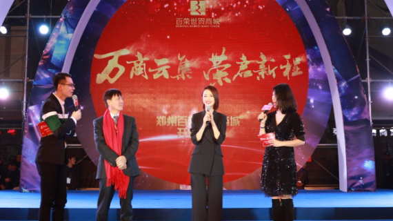 佟丽娅、高进、金志文明星助阵！郑州百荣世贸商城今日正式开业