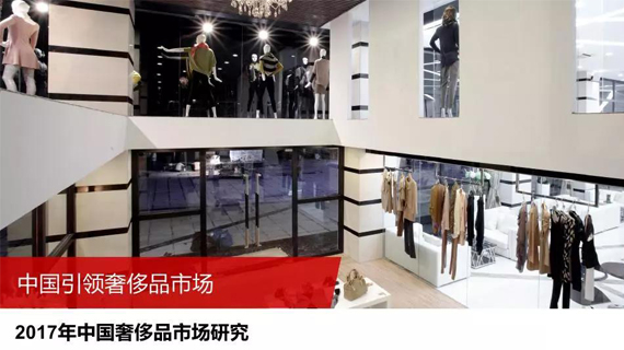 2017年中国奢侈品市场研究报告