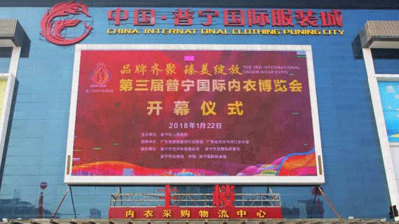 第三届普宁国际内衣博览会隆重开幕