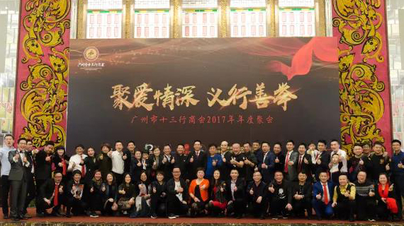 “聚爱情深 义行善举”广州市十三行商会2017年度聚会顺利召开！圆满成功
