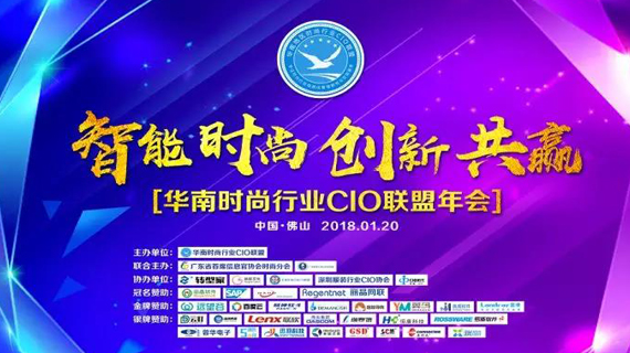 “智能·时尚·创新·共赢”2018丽晶·汉得冠名赞助的华南时尚行业CIO联盟年终盛典圆满落幕
