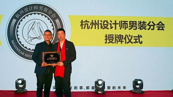 杭州市服装设计师协会设计师 男装分会成立大会