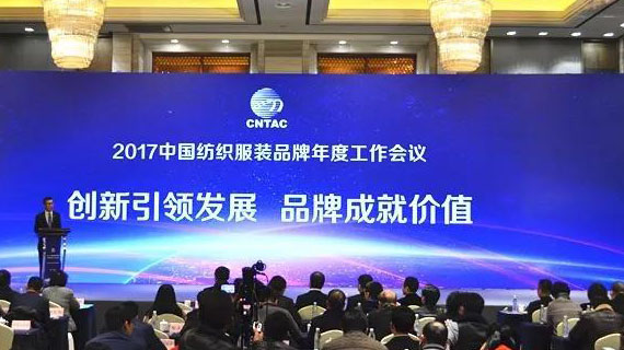 如何读懂纺织服装品牌这一年？2017品牌年会详细分解……