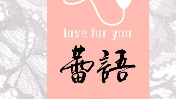 蕾语—因你而爱