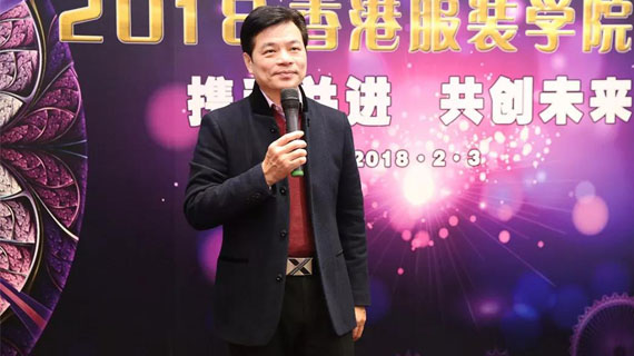香港服装学院广东时尚学院2018年会圆满举行