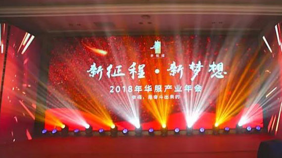 新征程-新梦想 2018华服产业年会在杭召开