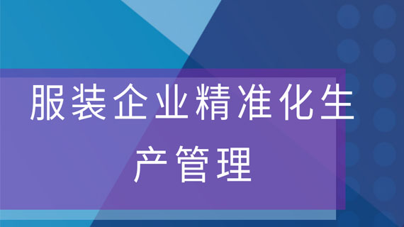 服装企业精准化生产管理