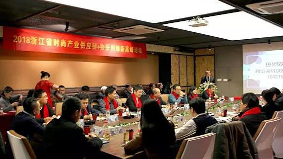 2018浙江省时尚产业供应链+物联网创新高峰论坛