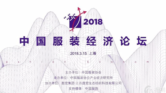 友情转发|关于召开“2018中国服装经济论坛”的通知