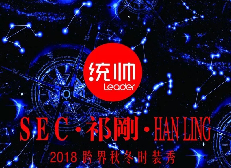 统帅×SEC·祁刚·HANLING 2018跨界秋冬时装秀邀请您