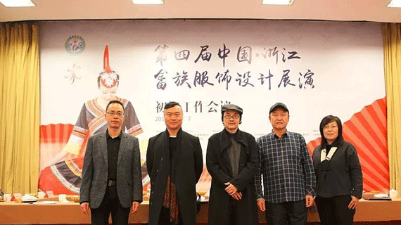 2018第四届中国(浙江)畲族服饰设计展演初评工作会议