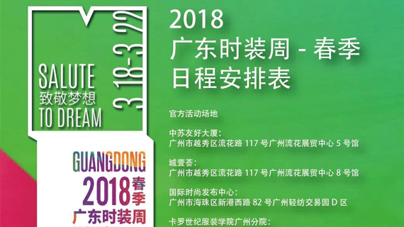 2018广东时装周-春季丨流光溢彩，你要的日程表来了！