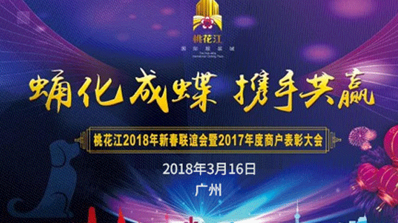 桃花江服装城2018年新春联谊会倒计时