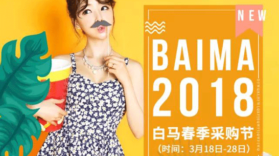 情报！白马春季采购节拉开帷幕，精彩活动引领暖春时尚