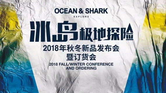 海洋鲨鱼2018秋冬新品发布暨订货会即将盛大启幕