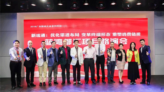 2018广东服装大会丨探讨新流通 松原蓝湾都汇项目路演成功举办