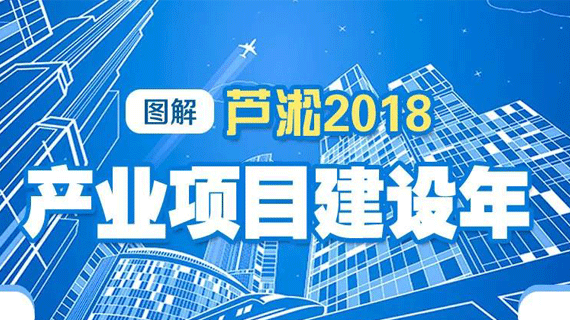 图解芦淞2018产业项目建设年