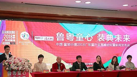 现场：中国童装小镇2018广东童产业高峰论坛暨新闻发布会