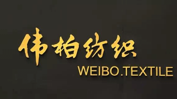 伟柏纺织广州交易园总部开业｜3月23日（农历二月初七）