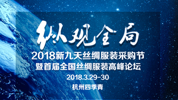 万商齐聚！2018年丝绸界盛事——新九天丝绸服装采购节暨首届全国丝绸服装高峰论坛即将隆重开启