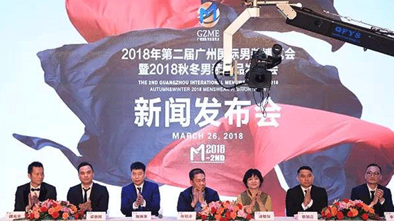 2018年广州（第二届）国际男装博览会暨2018秋冬新品发布会 新闻发布会