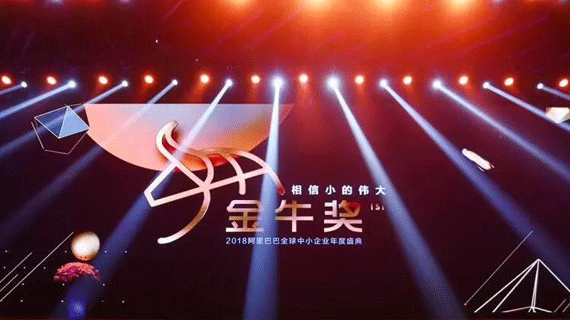 喜获嘉奖 扬帆起航｜温州大象城参加金牛奖2018阿里巴巴全球中小企业年度盛典