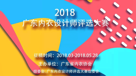 2018 广东内衣设计师评选大赛邀请通知