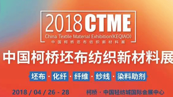 明天！品牌云集，活动爆棚，重磅好礼！2018中国柯桥坯布纺织新材料展等你来！
